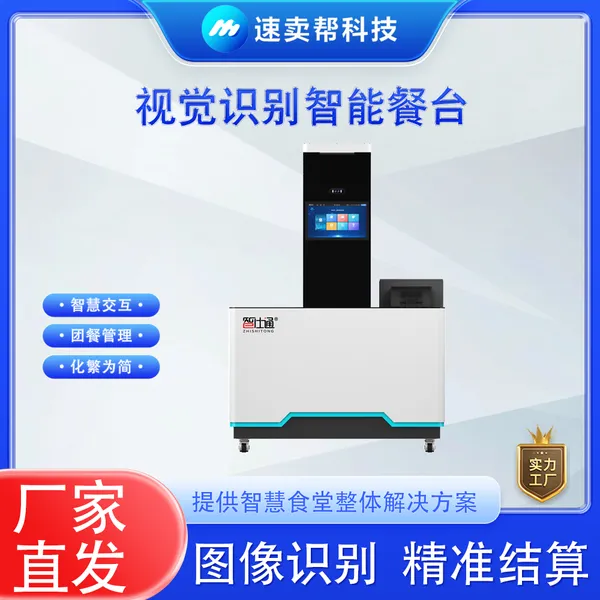 智能餐台 支持菜品识别和餐盘识别 食堂结算设备