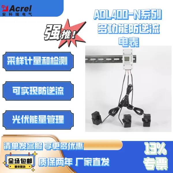 安科瑞ADL400N-CT储能系统智能电表欧盟CE认证防逆流电表
