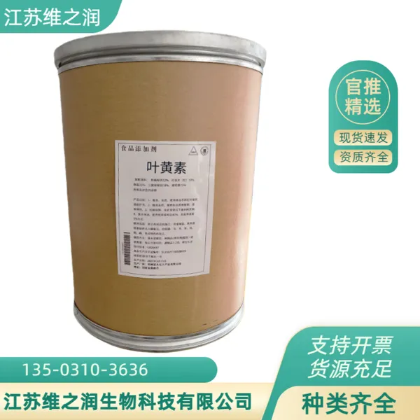食品级叶黄素 糖果糕点饮料冰淇淋酸奶着色剂 植物黄体素