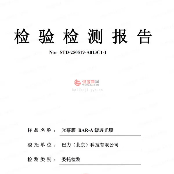 巴力光幕膜 BAR-B级透光膜 检测报告