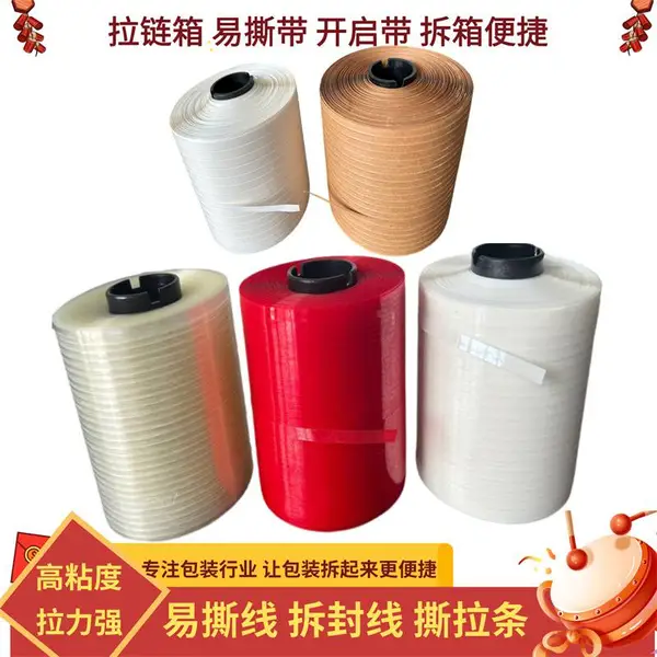 牛皮纸撕拉带 高强度5mm牛皮纸拉线易拉条瓦楞纸 纸板 BOPP膜包装标签拆封线