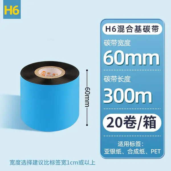 昕维60*300m混合基碳带20卷整箱条码打印机铜版纸工厂批发色带