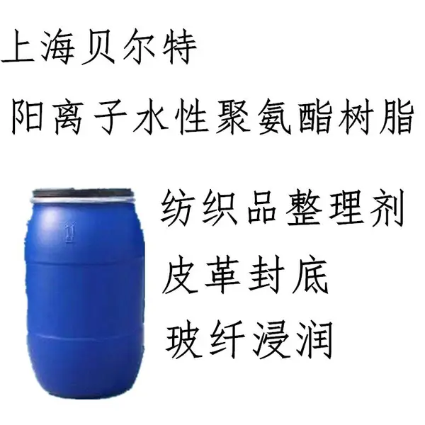 PU7305阳离子型水性聚氨酯树脂乳液阳离子水性PU树脂乳液