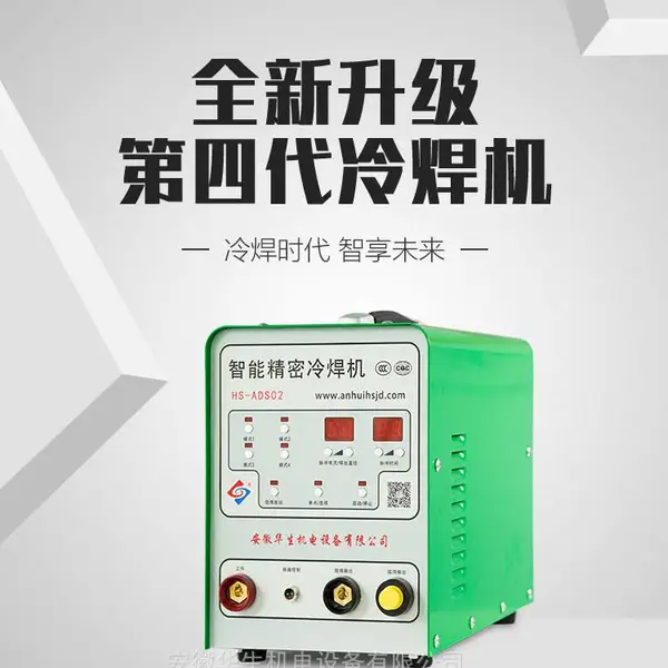 很多老板用过都喜欢的HS-ADS02 智能精密冷焊机,可模具修补、不锈钢薄板焊接、铸造缺陷修补等等