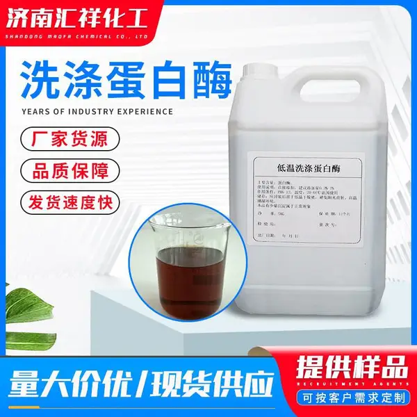 蛋白酶低温洗涤液体去渍蛋白酶脂肪酶淀粉酶脂肪酶纤维素酶蛋白酶