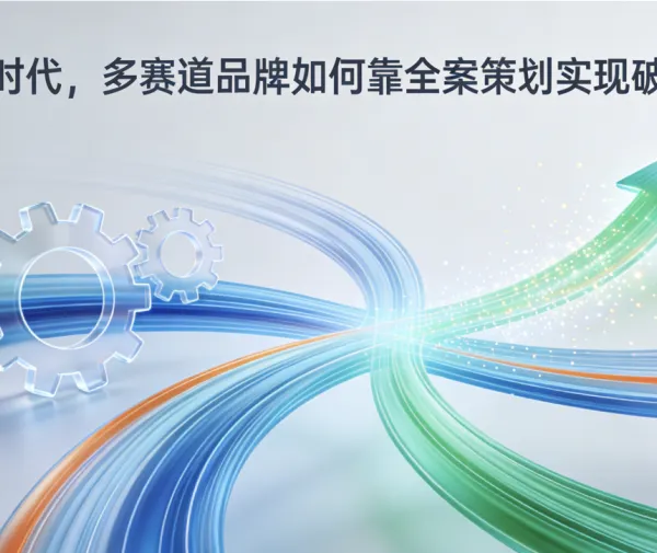 新消费时代,多赛道品牌如何靠全案策划实现破圈增长