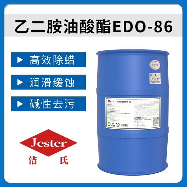 洁氏化学 乙二胺油酸酯EDO-86除蜡水原料环保