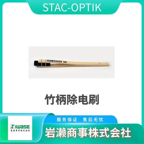 STAC OPTIK 除电刷 导电除尘刷 STAC169-2 用于去除锡球和异物
