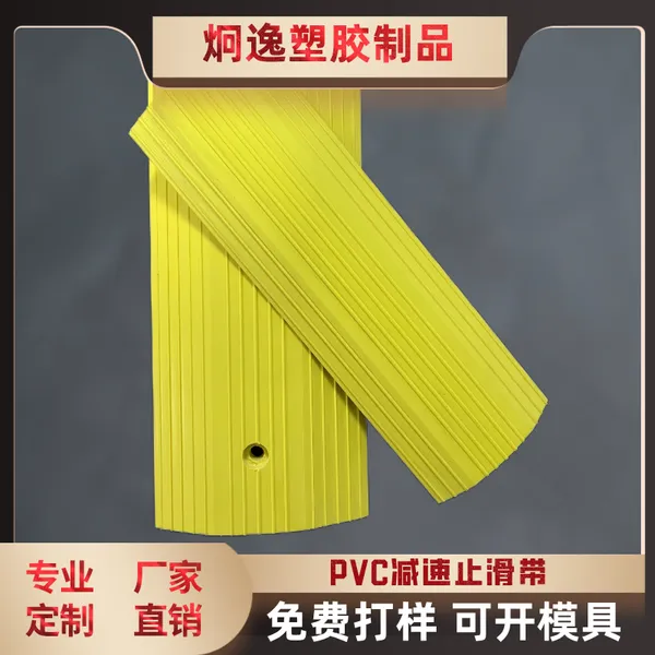 炯逸塑胶,PVC减速带,挤出型材,地下车库防滑条,挤出加工定制
