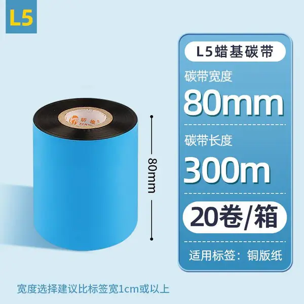 80*300m昕维20卷蜡基碳带条码打印机铜版纸不干胶标签纸色带