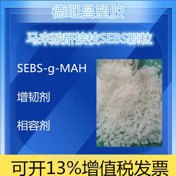 马来酸酐接枝SEBS颗粒 PET增韧剂 PBT增韧剂 提高耐低温抗冲击能力