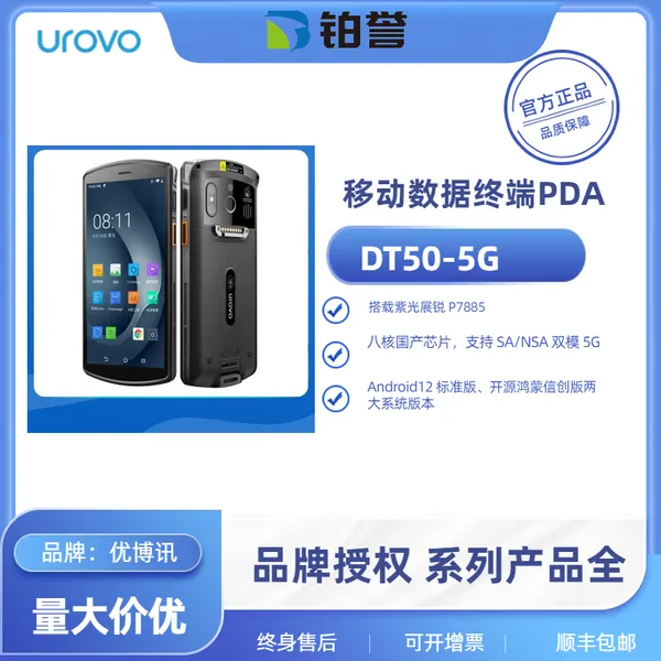 优博讯 DT50?5G|5G企业级工业手持PDA