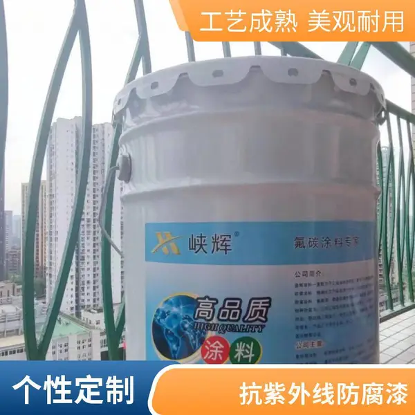 桥梁护栏 储罐外壁 双组份抗紫外线 氟碳高耐侯面漆 峡辉工厂来样调色