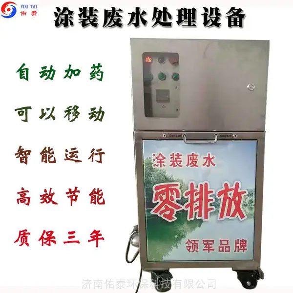 佑泰环保移动全自动涂装废水处理设备喷漆房油漆污水分离机水性漆废水处理