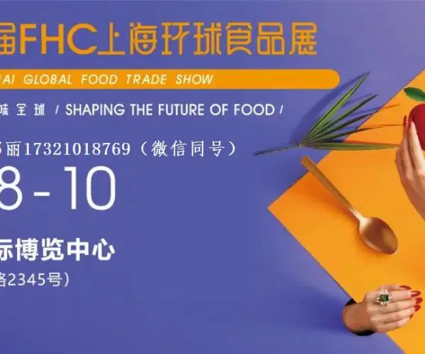 2023年上海健康食品酒店饮料展览会-FHC环球食品展