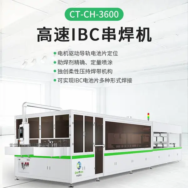 光伏组件高速IBC串焊机CT-CH-3600提高产能设备