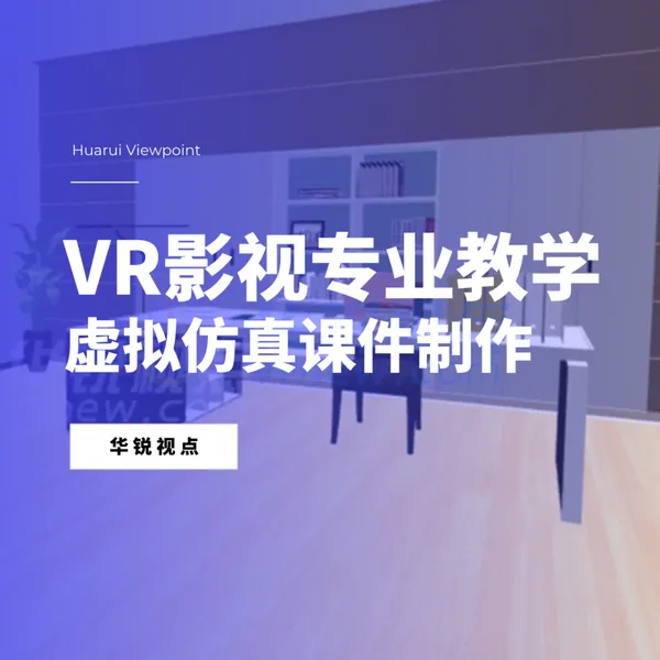 vr影视制作虚拟教学,三维互动仿真实训,深圳华锐视点
