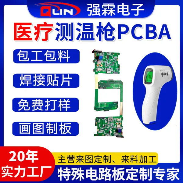 医疗测温枪PCBA一站式加工服务 专业PCB制板 SMT贴片 DIP插件焊接