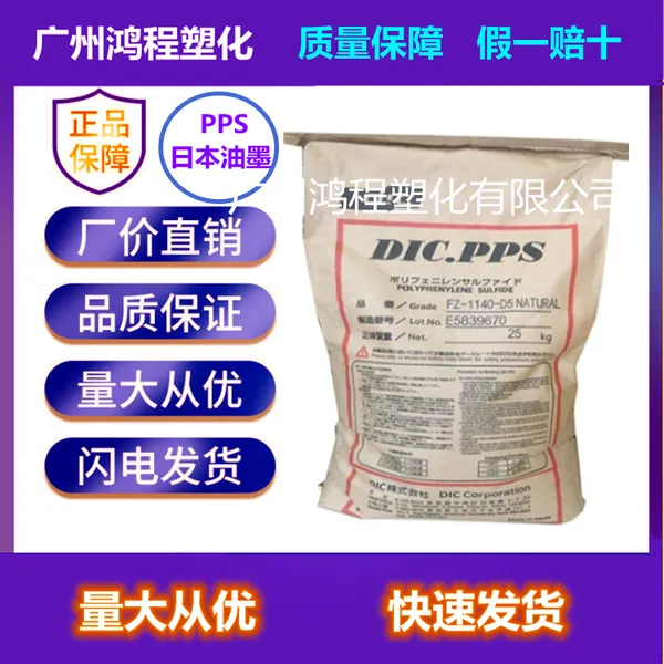 PPS 日本油墨 FZ-6600-B2 玻纤矿物 本色 广东东莞代理