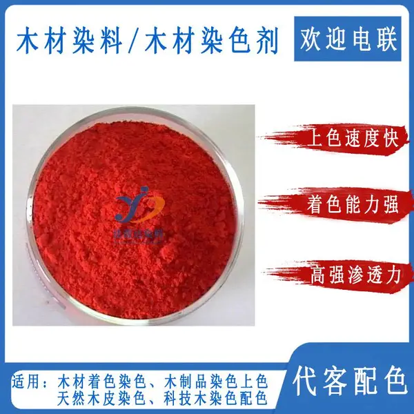 高渗透木材染料 环保型木材染色剂 天然木皮染色 红色科技木材染料