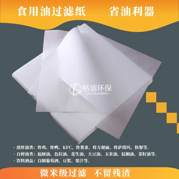 食品滤油纸 厨房食用油过滤纸 商用滤纸 油炸超细筛网 油漏 物理滤油 油渣分离滤材