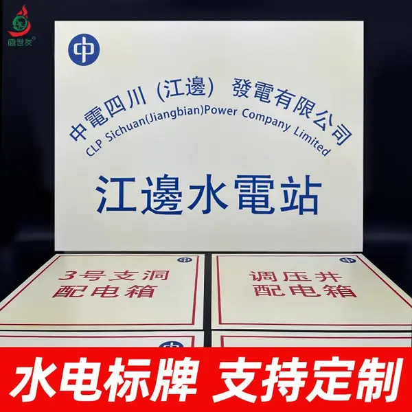 夜光电力安全标识牌水电站操作警示标志1mm铝合金稀土自发光