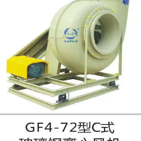 GF4-72型C式玻璃钢离心通风机,工业管道风机,防腐离心风机箱