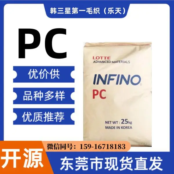 PC 韩毛织(乐天) IH-1043 K2261健身器材 光学级 高流级 塑胶原料