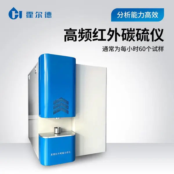 碳硫仪 高频红外碳硫分析仪HD-CS2