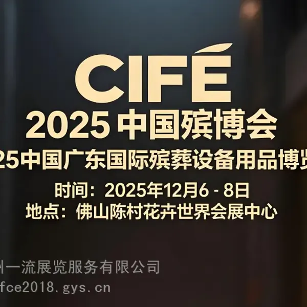 ����չ-2025�㶫�����豸��Ʒչ����-CIFE�й��벩��