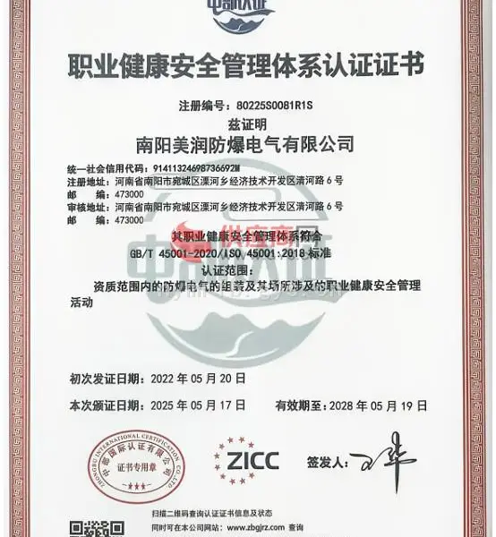 职业健康安全管理体系认证证书