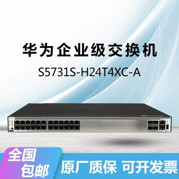 HUAWEI S5731S-H24T4XC-A交换机/H48T4XC-A千兆24/48口三层核心
