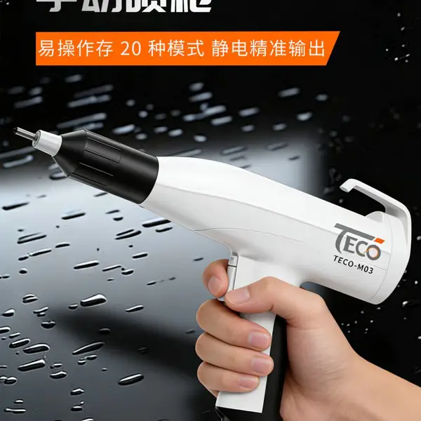大高涂装TECO-M03,配备高性能倍压模块,保证电荷的均匀输出。