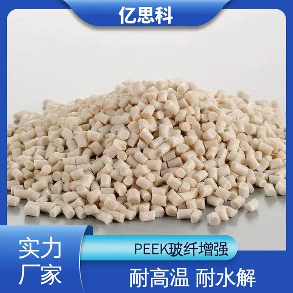 亿思科 注塑 挤出 PEEK加纤增强 机械零部件塑胶原料