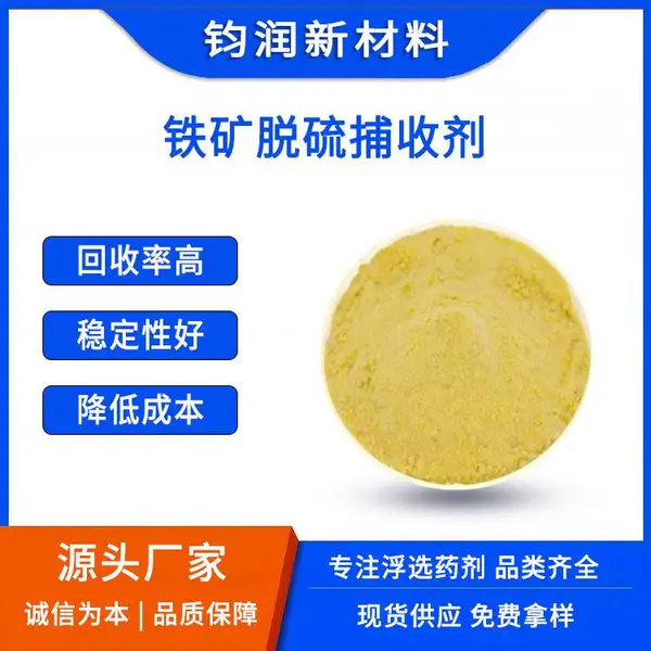 钧润新材料浮选药剂生产厂家 铁矿脱硫捕收剂(LS系列)非金属矿捕收剂