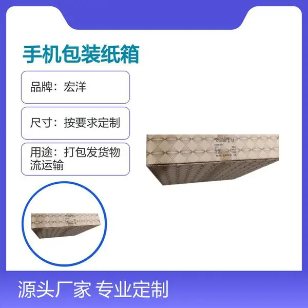 宏洋手机包装纸箱 按需定制 多材质可选 7天快速交期