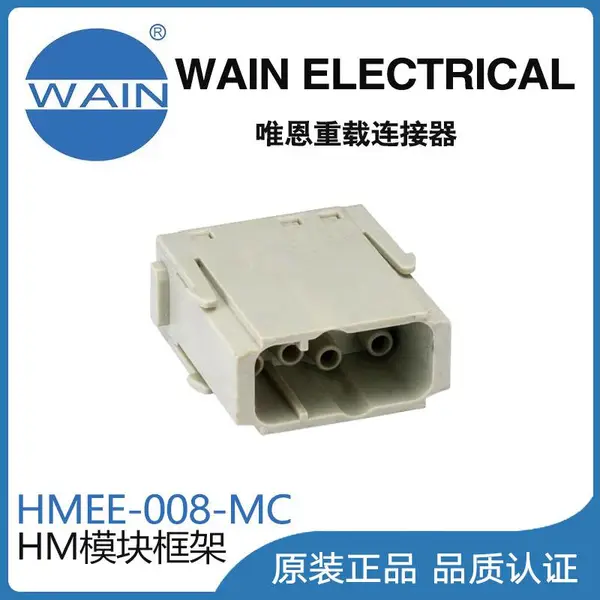 唯恩WAIN重载连接器HMEE-008-MC模块组合型连接器航空插头