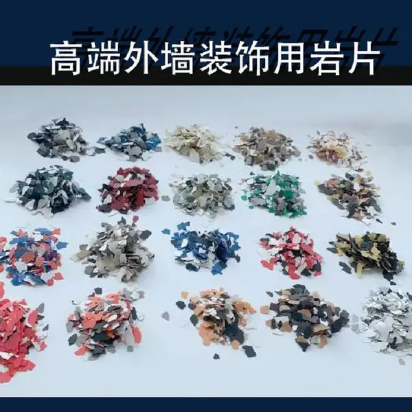 高端外墙装饰用岩片 彩色岩片 复合岩片 多彩脆片 艺术漆贝壳彩片