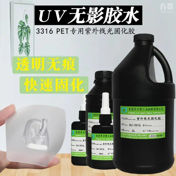 方贯3316 PET透明塑料斗烛圆筒铁座柔韧防水UV胶无影胶水