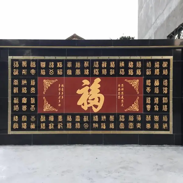 庭院福字壁画墙 砖背景墙 户外装饰影背墙陶瓷瓷砖 高温陶瓷壁画