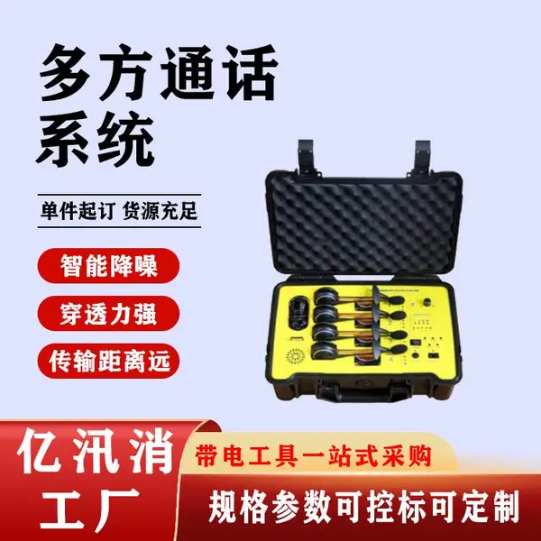 有线无线通话设备多方通话系统多方通话系统多用途通话系统