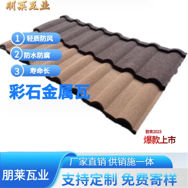 朋莱彩石金属瓦 别墅会所屋顶建筑材料 彩石瓦 彩色轻质屋面瓦