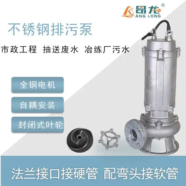 WQP全不锈钢潜水泵304/316防腐蚀防高温污水泵化工厂用潜水排污泵昂龙