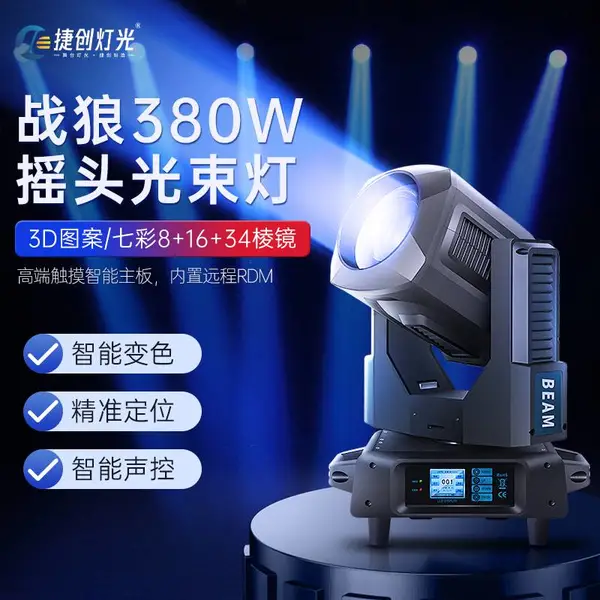 380瓦光束灯轻量化防水光束灯摇头光束灯舞台光束灯光束灯厂家