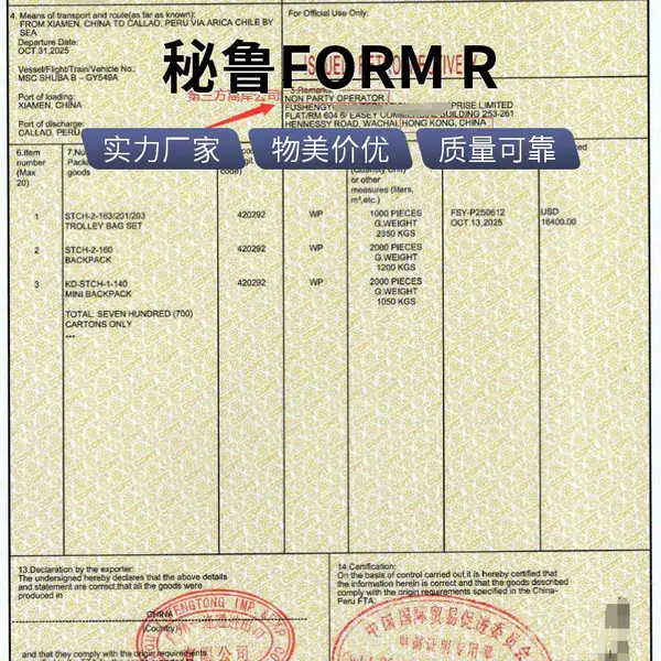 出口秘鲁原产地证书FR胸罩、束腰带、紧身胸衣、吊裤带、吊袜带、束袜带, 用FTA优惠性产地证证书