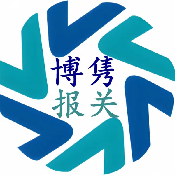 天津港报关行