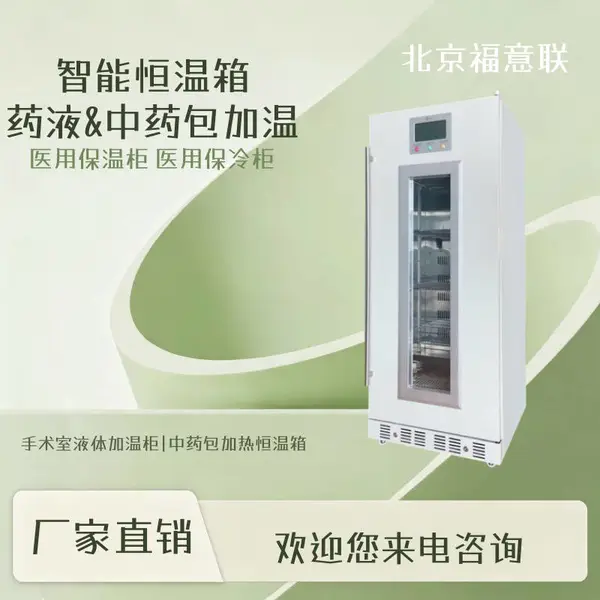 眼科手术加温保存箱|妇产科冲洗液暖柜FYL-YS-278L
