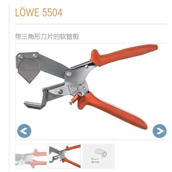 德国狮牌Original L?WE5504三角刃软管剪波纹管剪28mm