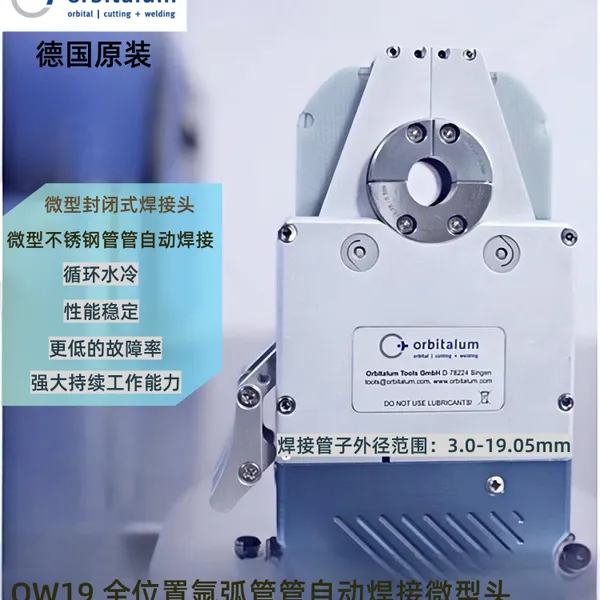 欧必泰姆orbitalum3/4寸OW19微焊半导体管高精度管管自动焊机