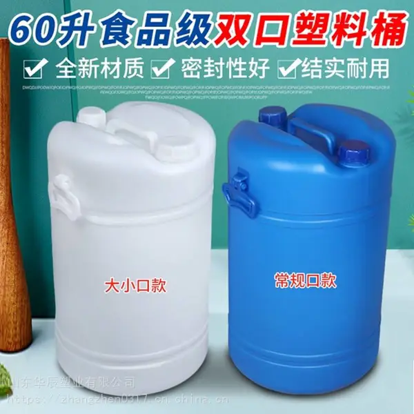 消毒剂60升塑料桶包装 60升白色双口塑料桶 圆形化工桶